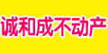 诚和成不动产