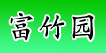 富竹园