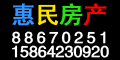 惠民房产