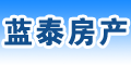 蓝泰房产