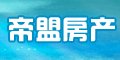 帝盟房产