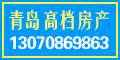 青岛高档房产