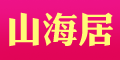 山海居