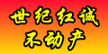 世纪红诚不动产