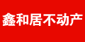 鑫和居不动产　