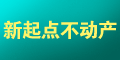 新起点不动产