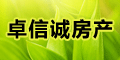 卓信诚房产