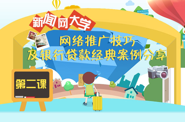 新闻网大学第二课