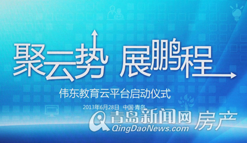 聚云势展鹏程 伟东教育云平台启动仪式6.28圆