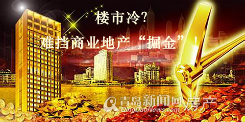 青岛商业地产进入发展快车道 潜力股发展一路向上 青岛商业地产进入发展快车道 潜力股发展一路向上