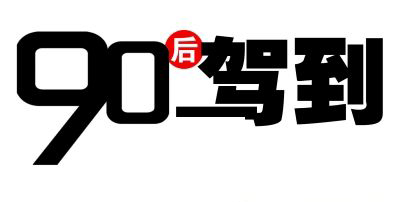 不知不觉,90后开始步入买房大军中 不知不觉,90后开始步入买房大军中