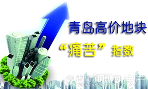 青岛,高价地块,土地 青岛,高价地块,土地