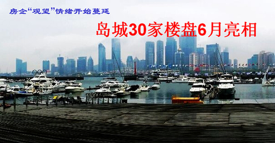 2014年6月青岛预计有31个楼盘入市或加推,其中18个项目为新开盘,12个为加推 2014年6月青岛预计有31个楼盘入市或加推,其中18个项目为新开盘,12个为加推