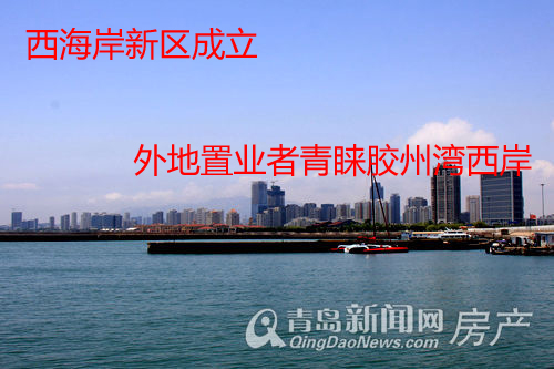 青岛西海岸经济新区成立 外地置业者青睐西海岸 青岛西海岸经济新区成立 外地置业者青睐西海岸
