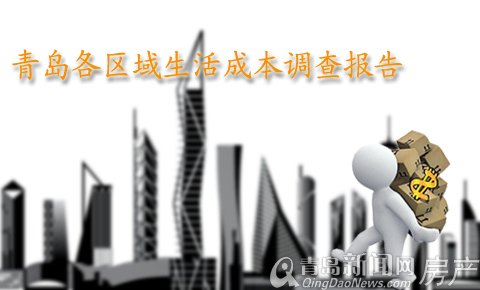 青岛,物价,房价,生活成本,居住 青岛,物价,房价,生活成本,居住