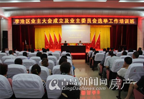 李沧区组织召开业主大会成立及业主委员会选举