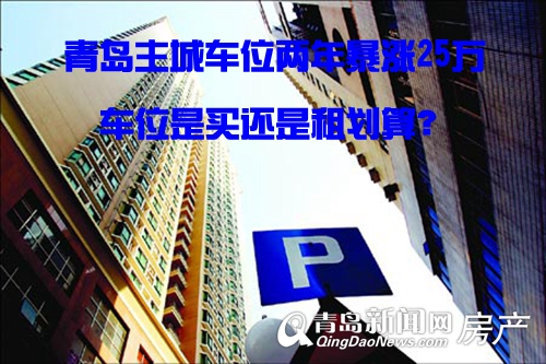 在国产汽车卖出白菜价的当下,车位价格却是一路高歌猛进,动辄几万至十几万甚至几十万 在国产汽车卖出白菜价的当下,车位价格却是一路高歌猛进,动辄几万至十几万甚至几十万