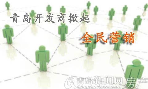青岛,楼市,全民营销 青岛,楼市,全民营销