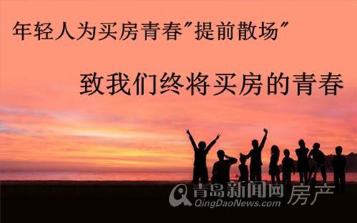 独家专访:致我们终将买房的青春 独家专访:致我们终将买房的青春
