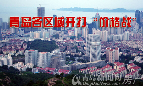 青岛,楼盘,价格战,降价 青岛,楼盘,价格战,降价