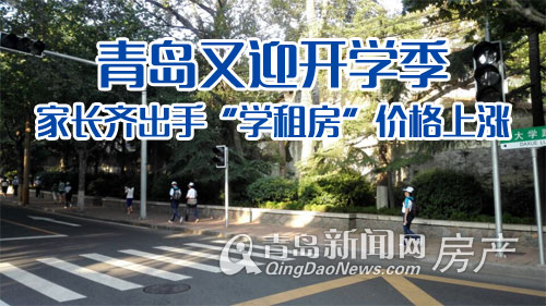 学租房,楼市 学租房,楼市