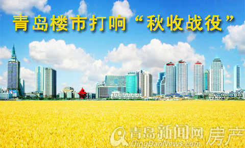 青岛,楼市,秋收战 青岛,楼市,秋收战