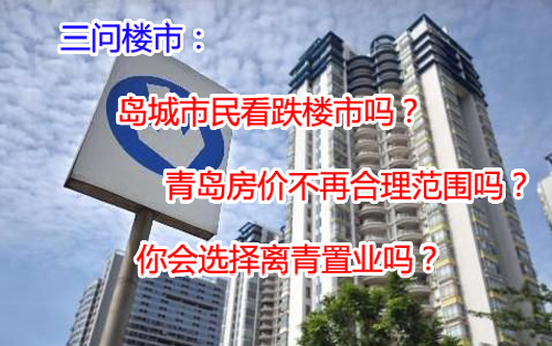 青岛楼市后市发展大调查 青岛楼市后市发展大调查
