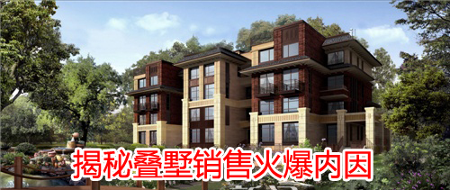 叠墅,青岛楼市,优势,青岛新闻网房产 叠墅,青岛楼市,优势,青岛新闻网房产