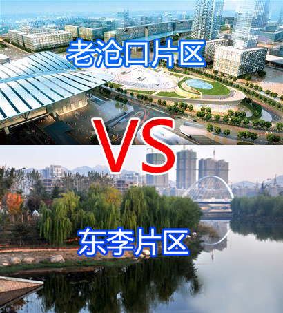 沧口、东李片区置业优势大PK 沧口、东李片区置业优势大PK