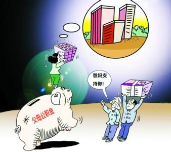 昆明出台公积金新政父母可偿还子女住房贷款