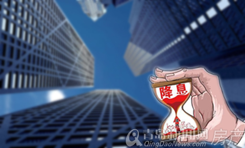 青岛,降息,楼市,青岛降息,青岛楼市 青岛,降息,楼市,青岛降息,青岛楼市