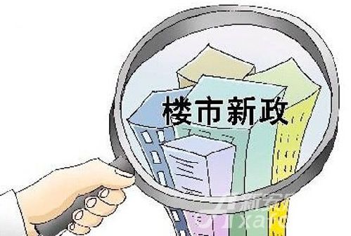 房产新政"托市"意味大于"救市" 操作难度大