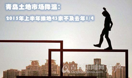 推地,卖地,青岛,2015年,土地市场,降温 推地,卖地,青岛,2015年,土地市场,降温