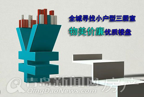 青岛 三居室 楼盘 低总价 小三居 青岛 三居室 楼盘 低总价 小三居