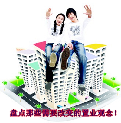 五大常规买房观念需改变 五大常规买房观念需改变