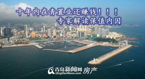 在青置业仍保值 在青置业仍保值