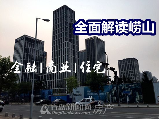 崂山,金融,商业,大项目 崂山,金融,商业,大项目