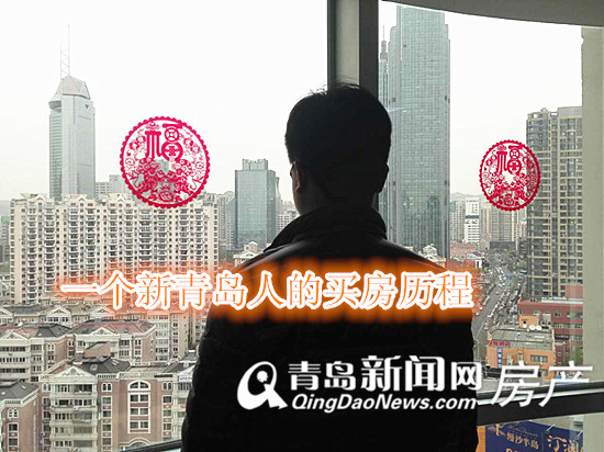 买房,青岛置业,青岛房产,买房历程 买房,青岛置业,青岛房产,买房历程