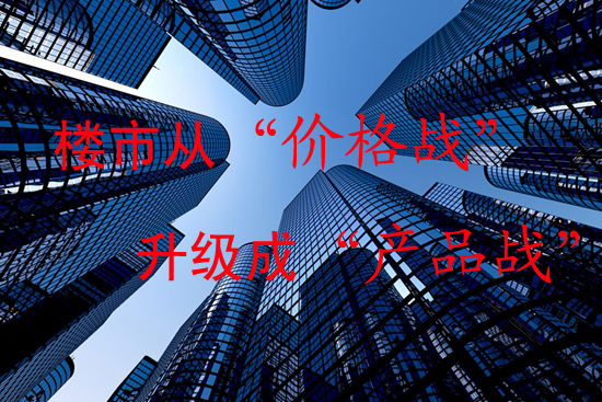房地产,楼市,青岛,房价,价格战,产品战 房地产,楼市,青岛,房价,价格战,产品战