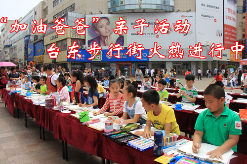 台东,青岛,加油爸爸,亲子活动,父亲节, 台东,青岛,加油爸爸,亲子活动,父亲节,