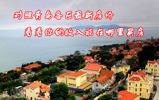 青岛,房价,收入,市区,工资,买房 青岛,房价,收入,市区,工资,买房
