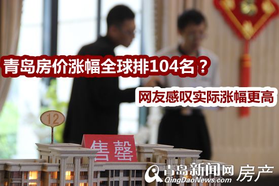 青岛,房价,涨幅 青岛,房价,涨幅