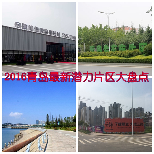 置业者眼中最新青岛最具潜力新区 置业者眼中最新青岛最具潜力新区