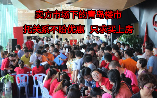 青岛,楼市,行情,涨价,托关系,走后门,优惠, 青岛,楼市,行情,涨价,托关系,走后门,优惠,