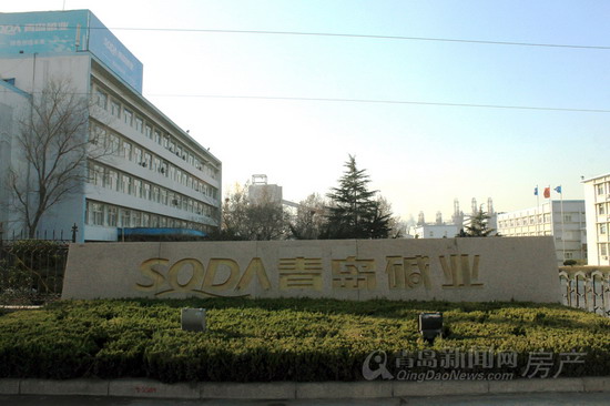 青岛碱业老厂区(资料图片) 青岛碱业老厂区(资料图片)