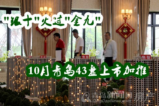 金九银十,楼市,上市加推 金九银十,楼市,上市加推