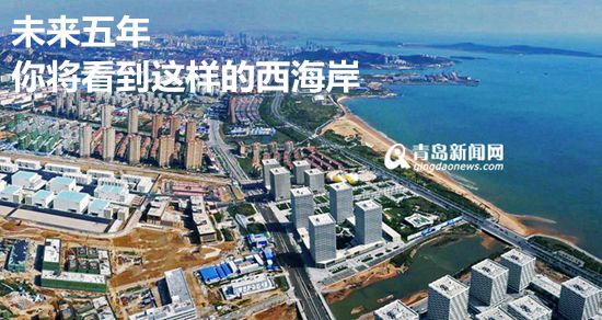 西海岸,规划,十三五 西海岸,规划,十三五