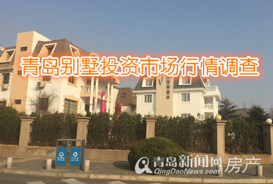 青岛,别墅,投资 青岛,别墅,投资