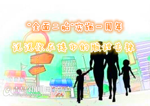 全面二胎,换房,房价,大户型 全面二胎,换房,房价,大户型