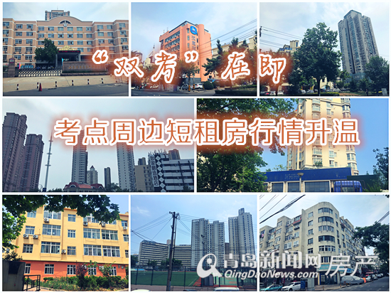 青岛,高考,中考,短租房,房价,升温 青岛,高考,中考,短租房,房价,升温